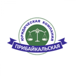 Прибайкальская юридическая компания 