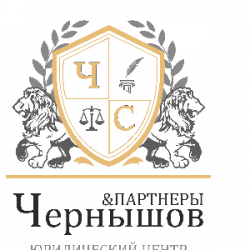 Юридический центр "Чернышов и Пратнеры" 