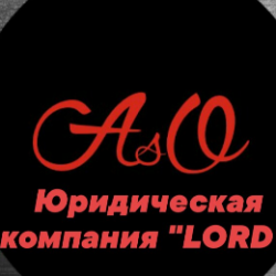 Юридическая компания "LORD" 