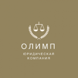 Юридическая компания Олимп 
